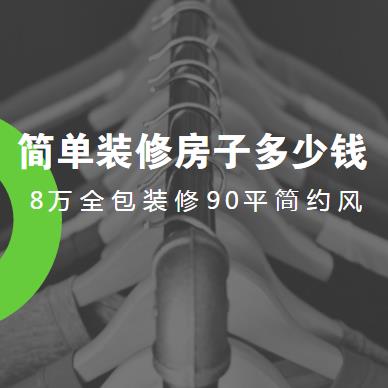 简单装修房子多少钱？8万全包装修90平简约风