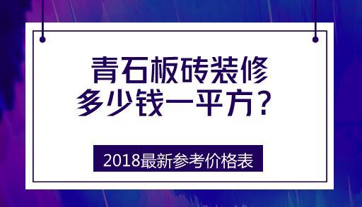 青石板砖装修多少钱一平方？2018最新参考价格表