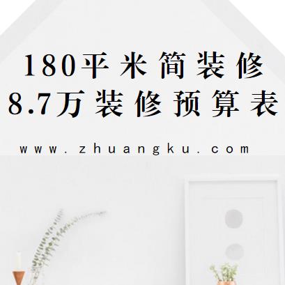 180平米简装修多少钱？8.7万180平四居室装修预算表