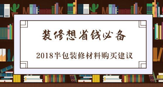 2018半包装修材料购买建议，装修想省钱必备