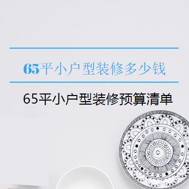 65平小户型装修多少钱？2.6万基装65平小户型装修预算清单