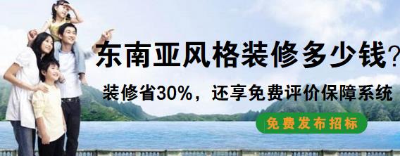 东南亚风格装修要多少钱？6万半包装出90平东南亚风