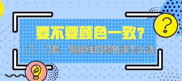 门、门套、踢脚线的颜色该怎么选？要不要颜色一致？