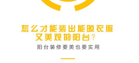 怎么才能装出能晾衣服又美观的阳台？阳台装修要美也要实用