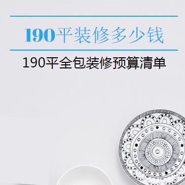 190平方米装修多少钱？8万190平全包装修预算清单