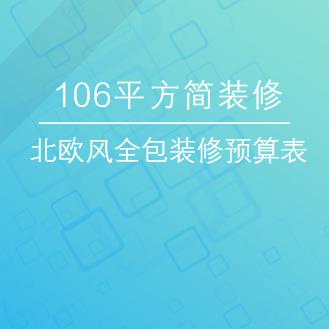 106平方简装修多少钱？106平北欧风全包装修预算表