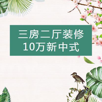 三房二厅装修多少钱？10万装出120平三房二厅（太美）