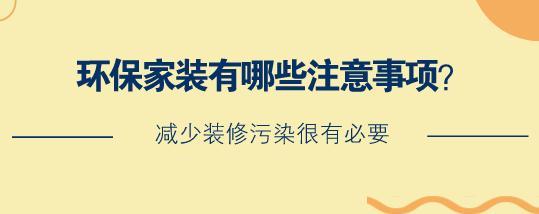 环保家装有哪些注意事项？减少装修污染很有必要