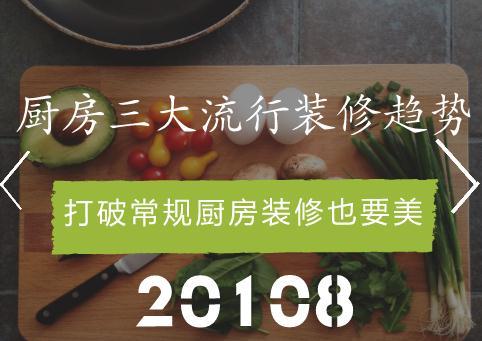 2018厨房三大流行装修趋势，打破常规厨房装修也要美