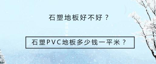 石塑地板好不好？石塑PVC地板多少钱一平米？