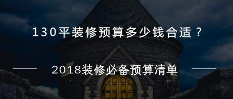 130平装修预算多少钱合适？2018装修必备预算清单