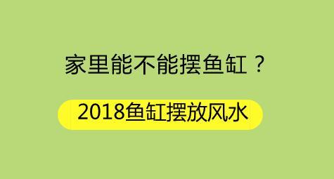 家里能不能摆鱼缸？2018鱼缸摆放风水