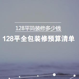 128平简装修多少钱？128平米简单全包装修预算清单