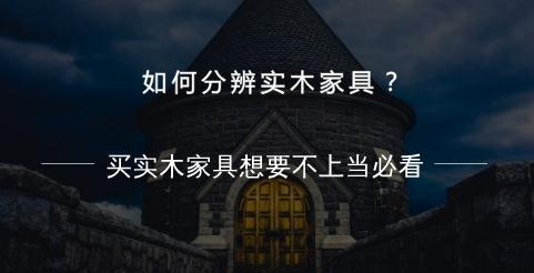 如何分辨实木家具？买实木家具想要不上当必看