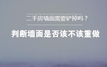 二手房墙面需要铲掉吗？判断墙面是否该不该重做