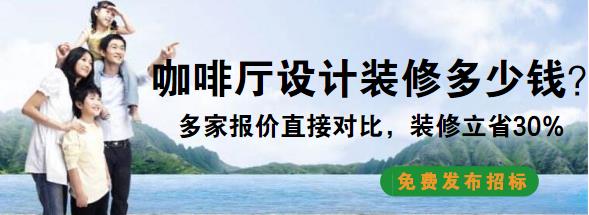 咖啡厅装修大概多少钱？100平咖啡厅装修预算清单