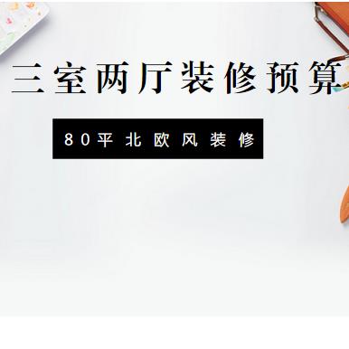 三室两厅装修预算是多少？80平家装报价10万北欧风实景案例