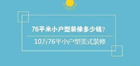 76平米小户型装修多少钱？10万76平小户型美式装修