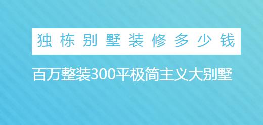 独栋别墅装修多少钱？百万整装300平极简主义大别墅