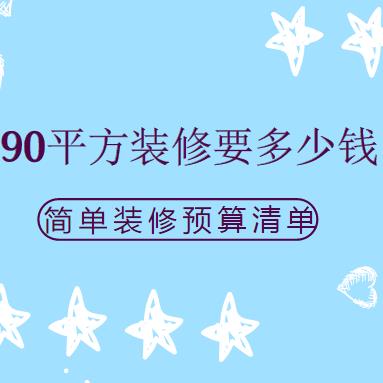 90平方装修要多少钱？90平简单装修预算清单