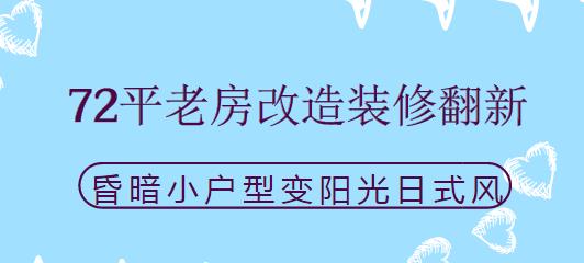 72平老房改造装修翻新，昏暗小户型变阳光日式风