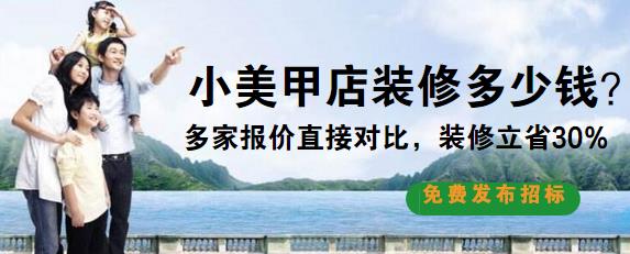 小型美甲店装修多少钱？30平小美甲店装修预算清单（经济划算）