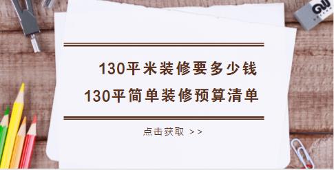 130平米装修要多少钱？全包130平简单装修预算清单