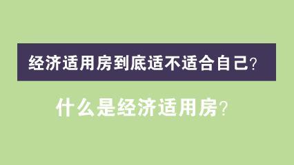 什么是经济适用房？经济适用房到底适不适合自己？