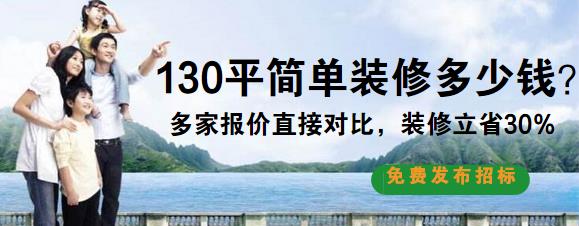 130平米简装修要多少钱？130平省钱简单装修预算表