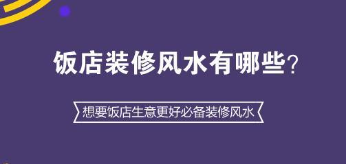 饭店装修风水有哪些？想要饭店生意更好必备装修风水