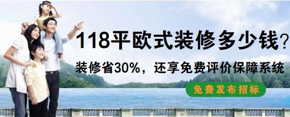 118平欧式装修多少钱？12万全包118平简欧装修预算清单