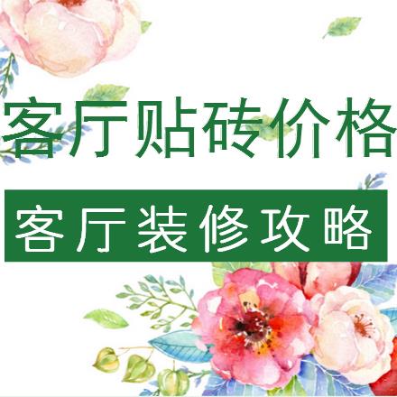 客厅瓷砖装修多少钱一平方？如何选择高品质地砖？（含价格表）