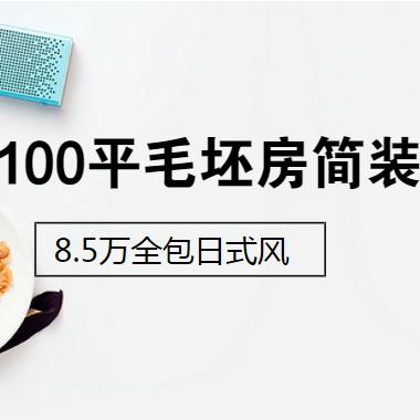 100平米毛坯房简单装修多少钱？8.5万全包100平日式风