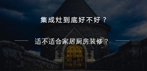 集成灶到底好不好？适不适合家居厨房装修？