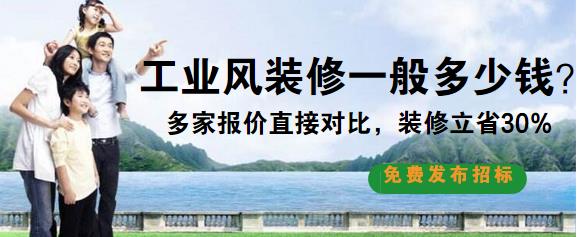 工业风格装修多少钱？工业风装修适合家装吗？（老司机解答）