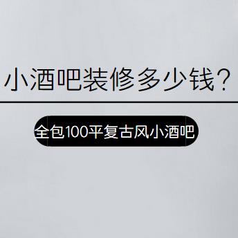 小酒吧装修多少钱？18万全包100平复古风小酒吧