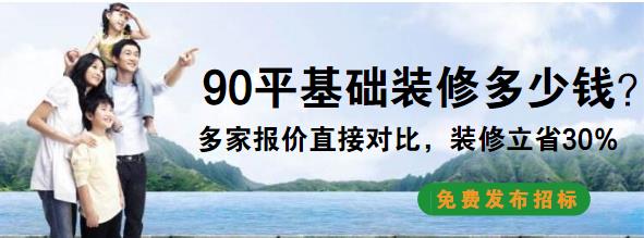 90平基础装修多少钱？90平毛坯房简单基装预算表