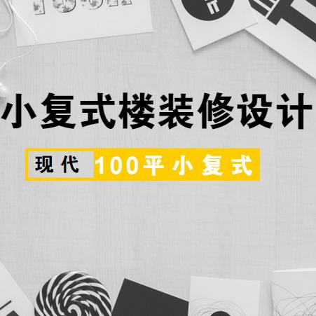 小复式楼装修设计怎么做？100平小复式楼现代时尚装修设计