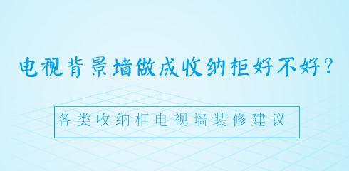 电视背景墙做成收纳柜好不好？各类收纳柜电视墙装修建议