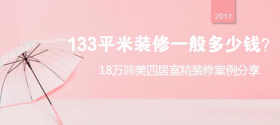 133平米装修一般多少钱？18万简美四居室精装修案例分享