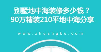 别墅地中海装修多少钱？90万精装210平地中海分享