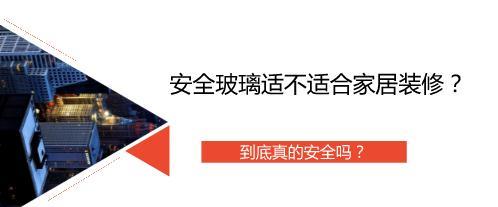 安全玻璃适不适合家居装修？到底真的安全吗？