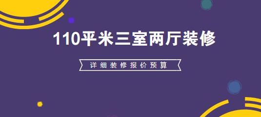 110平米三室两厅装修多少钱？详细装修报价预算表