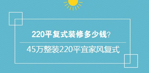 220平复式装修多少钱？45万整装220平宜家风复式