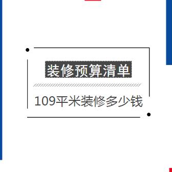 109平米装修多少钱？8.5万全包109平装修预算清单