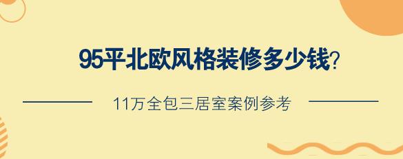 95平北欧风格装修多少钱？11万全包三居室案例参考