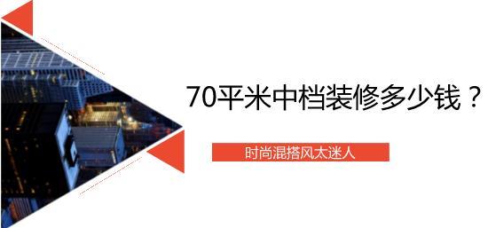 70平米中档装修多少钱？时尚混搭风太迷人