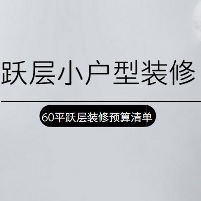 跃层小户型装修多少钱？60平小跃层简约装修预算清单