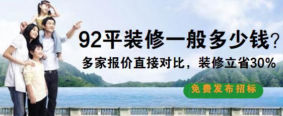 92平米装修多少钱？4.2万半包92平装修预算清单