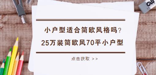 小户型适合简欧风格吗？别人家花25万装出超美简欧风70平小户型